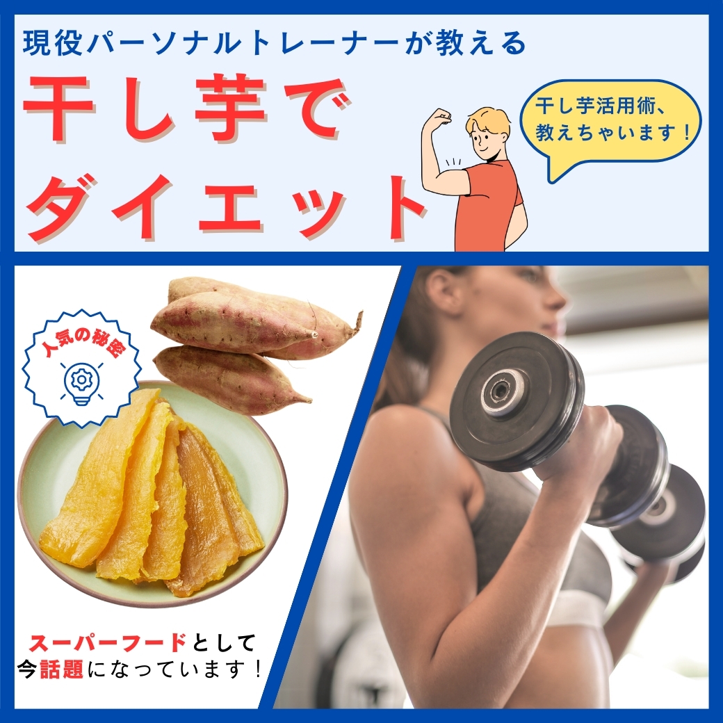 干し 芋 ダイエット